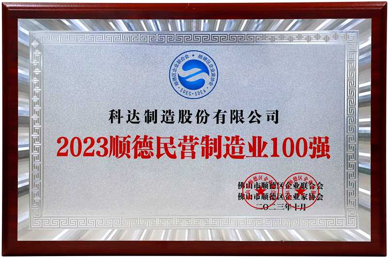  2023顺德民营造作业100强
