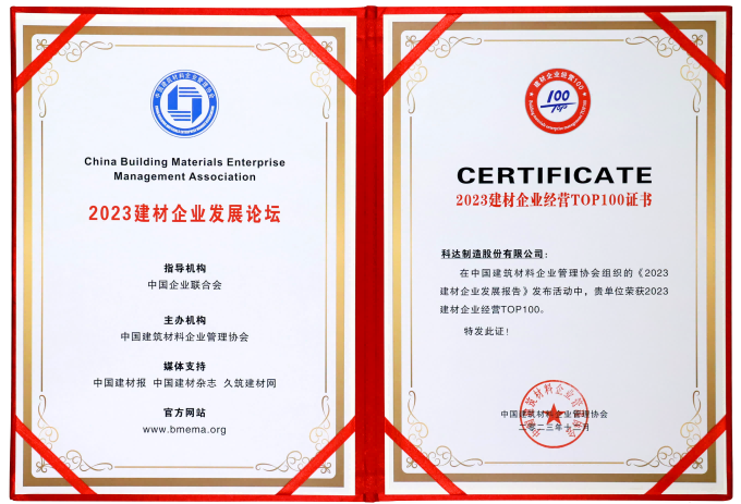 中国构筑资料企业治理协会 2023建材企业经营TOP100证书